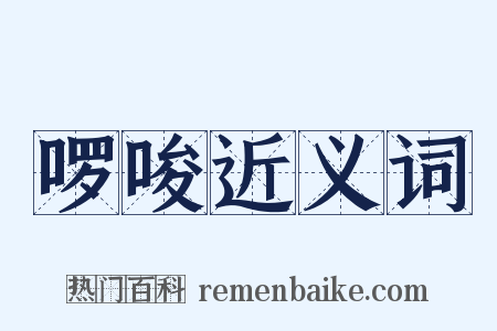 啰唆近义词是什么意思的图片